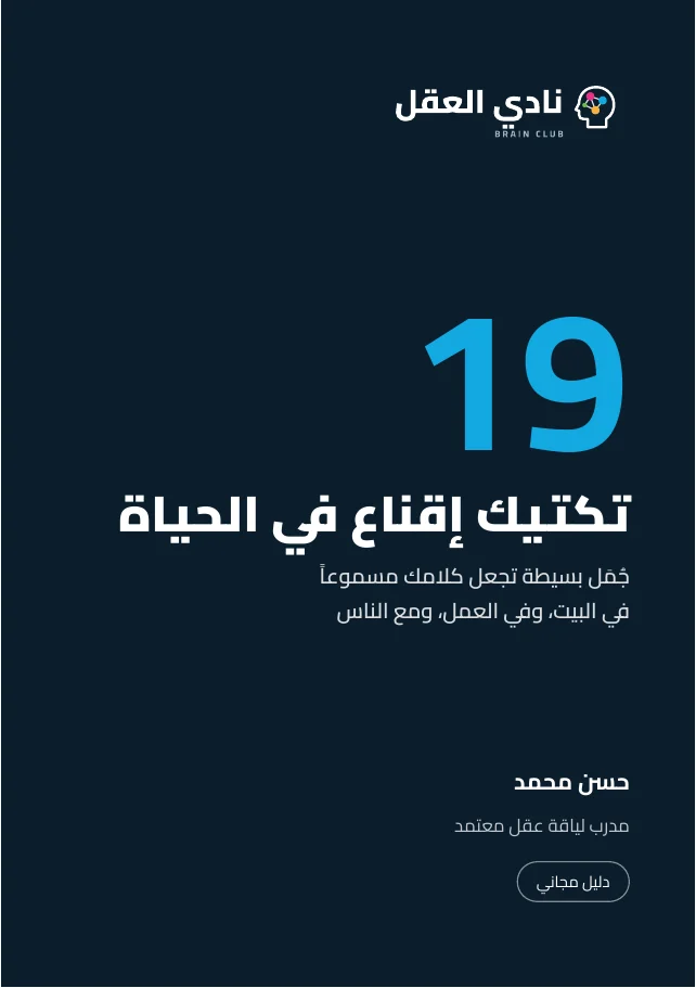 دليل مجاني: 19 تكتيك إقناع في الحياة