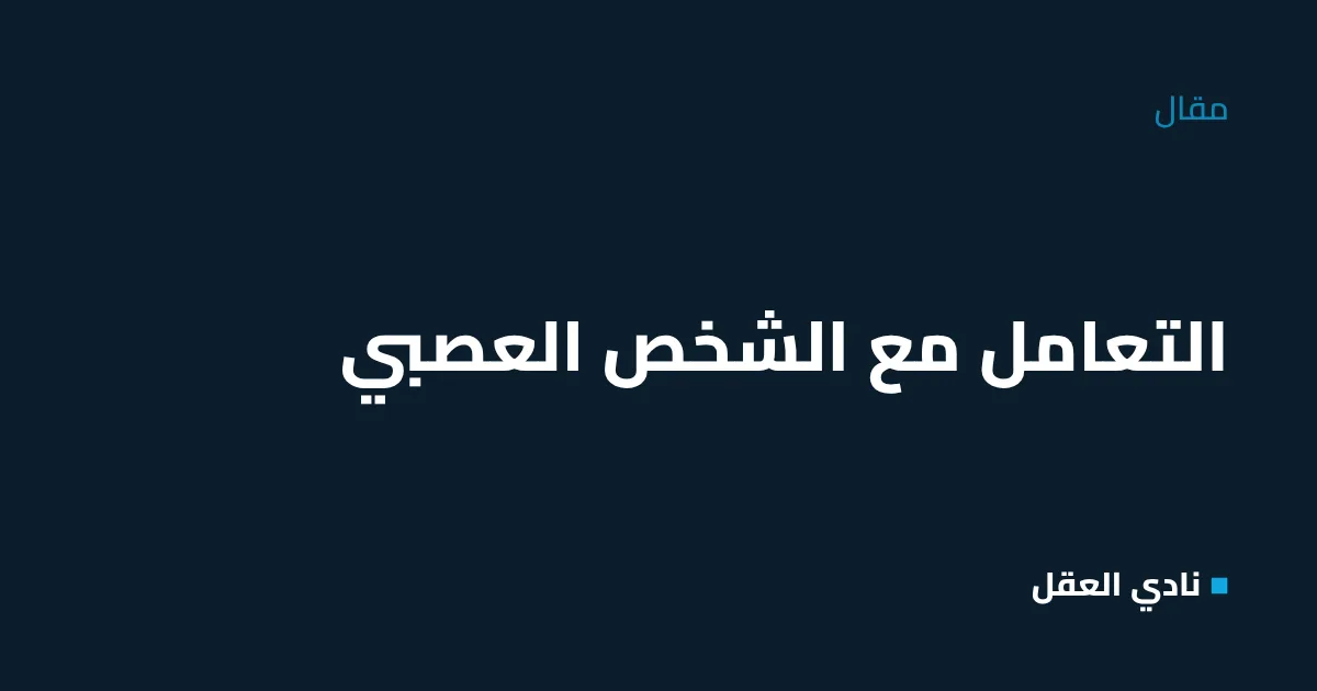 التعامل مع الشخص العصبي: 5 جُمَل تهدّئ أي غضب