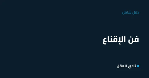 فن الإقناع: الدليل الشامل لتقنع أي شخص بدون جدال