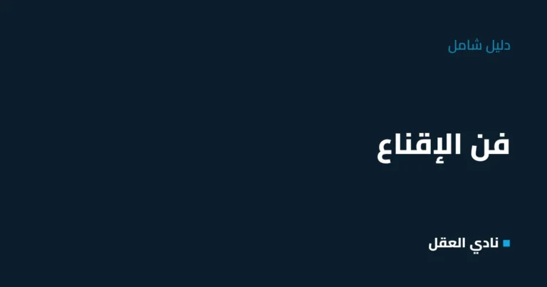 فن الإقناع: الدليل الشامل لتقنع أي شخص بدون جدال